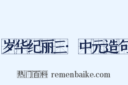岁华纪丽三·中元造句是什么意思的图片